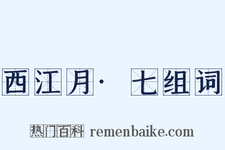 西江月·七组词是什么意思的图片